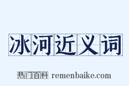 冰河近义词是什么意思的图片